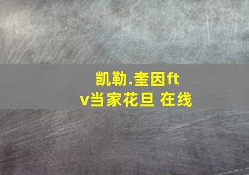 凯勒.奎因ftv当家花旦 在线